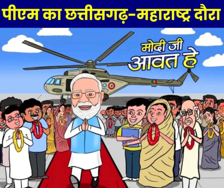 PM Modi will be in Chhattisgarh-Maharashtra on 30th, gift of Rs 33,700 crore to CG, griha pravesh of 3 lakh beneficiaries