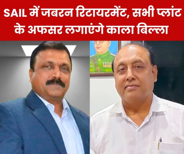 Pay attention to the merger of steel PSUs, forced retirement is not in public interest, SAIL officers will wear black badges on 20