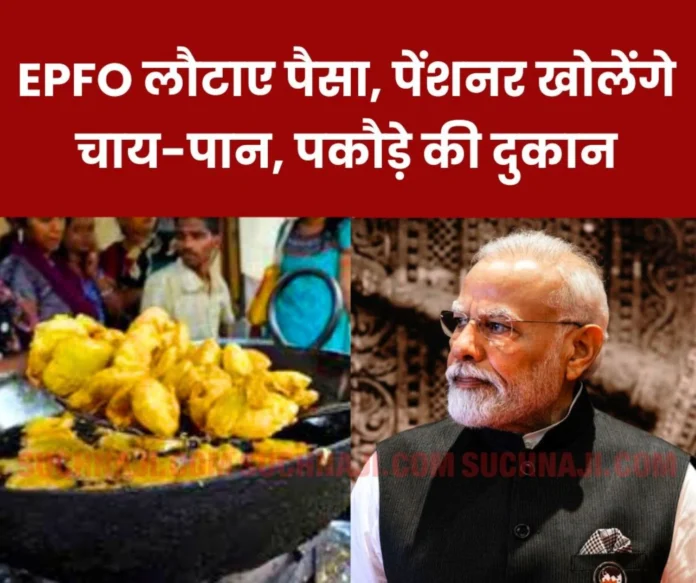 Pensioners want to open tea and pakora shops, EPFO-government should return the deposited money, they will earn more than pension