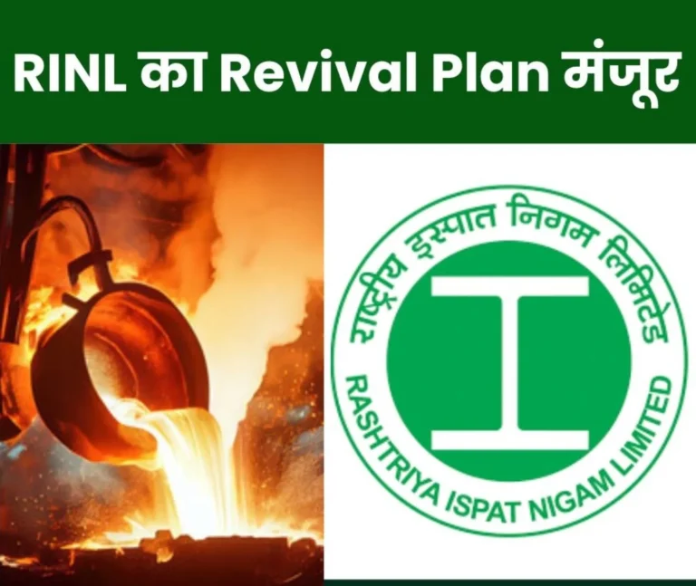 RINL News: Revival plan of Rashtriya Ispat Nigam Limited approved