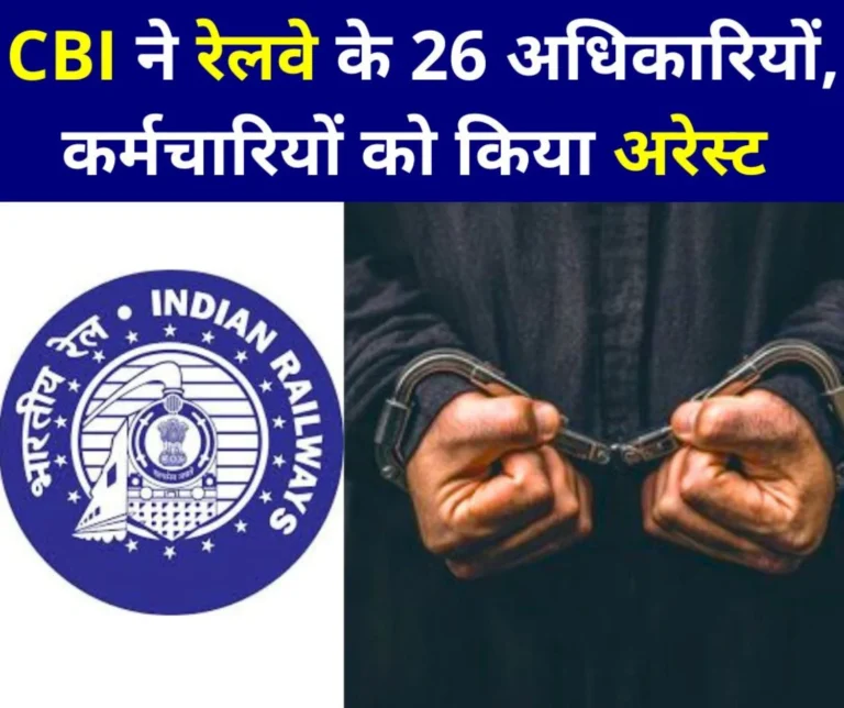 Railway departmental exam paper leaked, CBI recovered Rs 1.17 crore, 26 officers-employees arrested