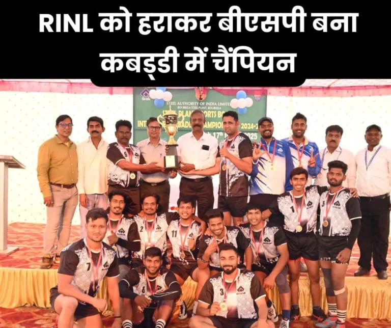 Rourkela Steel Plant: Bhilai Steel Plant became champion of SPSB Inter Steel Kabaddi Championship 2024-25, defeated RINL