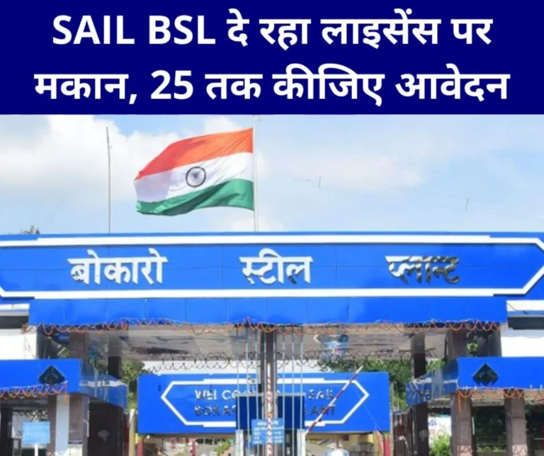 SAIL BSL: Bokaro Steel Plant is giving license to housing, apply from March 8