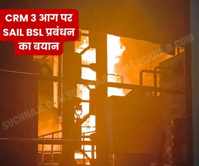 SAIL BSL: Management's first statement on CRM 3 fire, said…