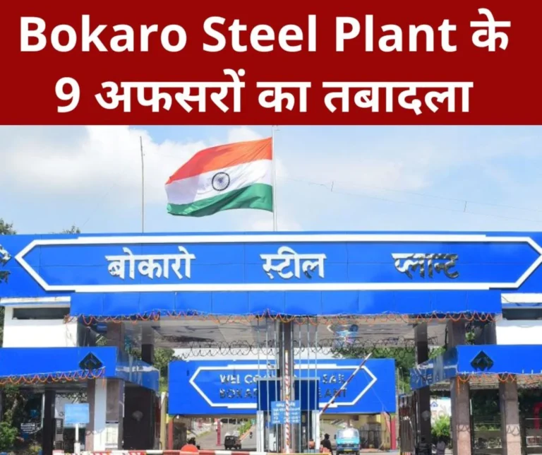SAIL BSL: Transfer of 9 officers from GM to Assistant Manager of Bokaro Steel Plant