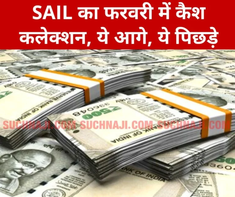 SAIL's February cash collection report released, Bhilai Steel Plant on top, Rourkela on second, BSL on third