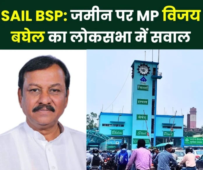 SAIL NEWS: MP Vijay Baghel's question on handing over the land of Bhilai Steel Plant to the state government, this is the answer in Lok Sabha