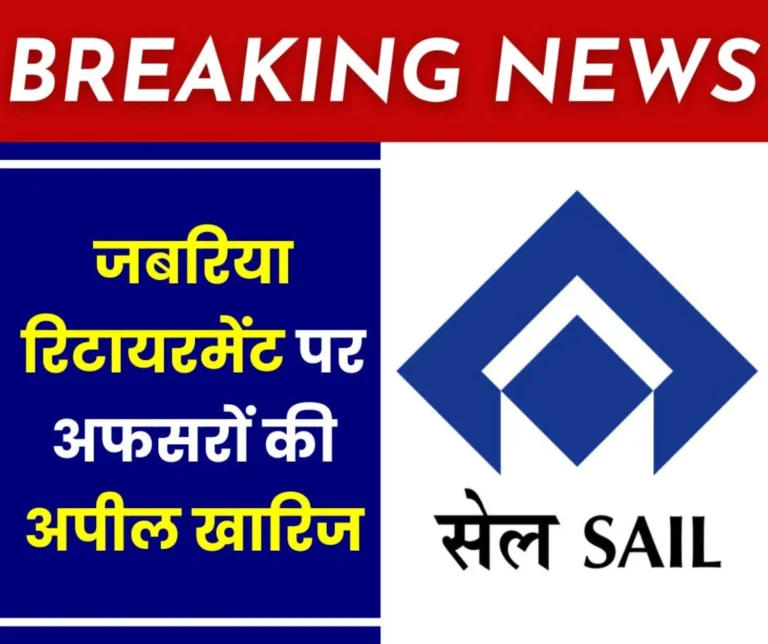 SAIL Premature Retirement Big Update: Officers' appeal rejected, job now over