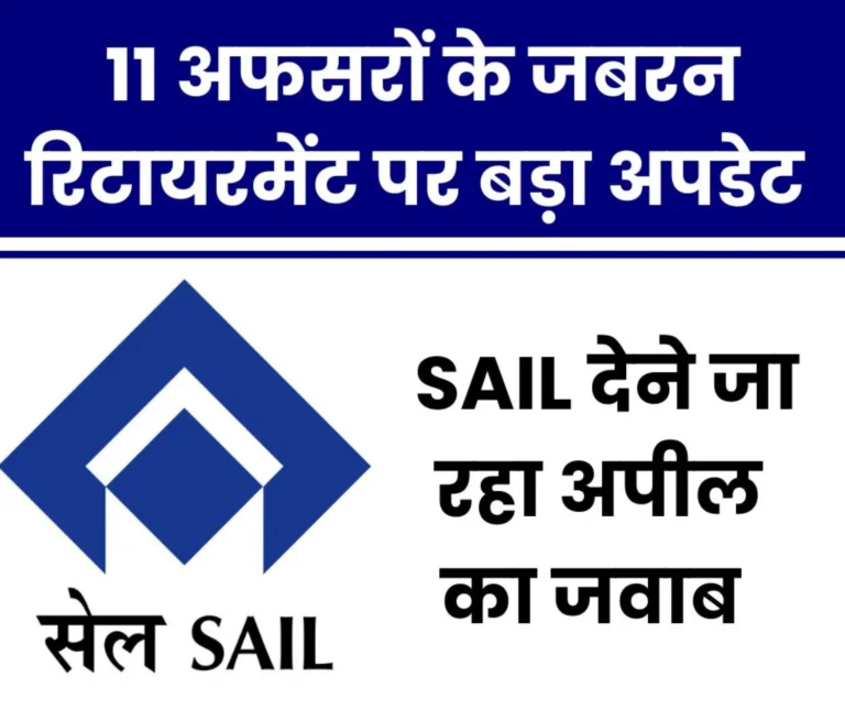SAIL Premature Retirement: Big update on 11 officers forcibly retired from SAIL, reply to appeal is coming