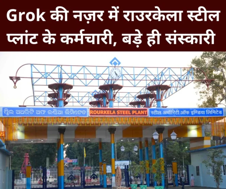 SAIL RSP employees do not show anger on the road like BSP, BSL, DSP, Grok told the reason…