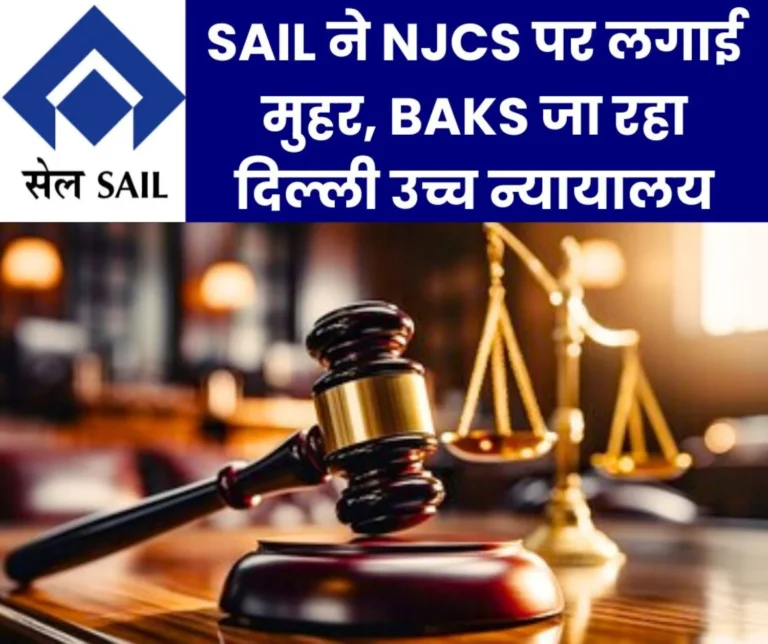 SAIL management justified the present form of NJCS, now the decision will be taken in Delhi High Court
