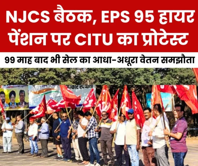 SAIL's wage settlement is incomplete even after 99 months, CITU's protest on the demand of calling NJCS meeting and EPS 95 higher pension