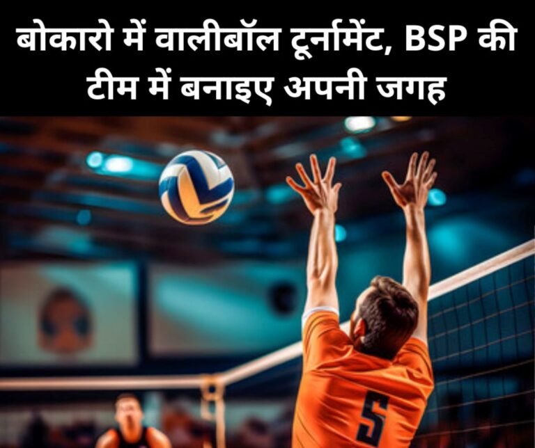 SPSB Inter Steel Plant Volleyball Competition 2024-25 in Bokaro, unemployed players will also get a place in the BSP team