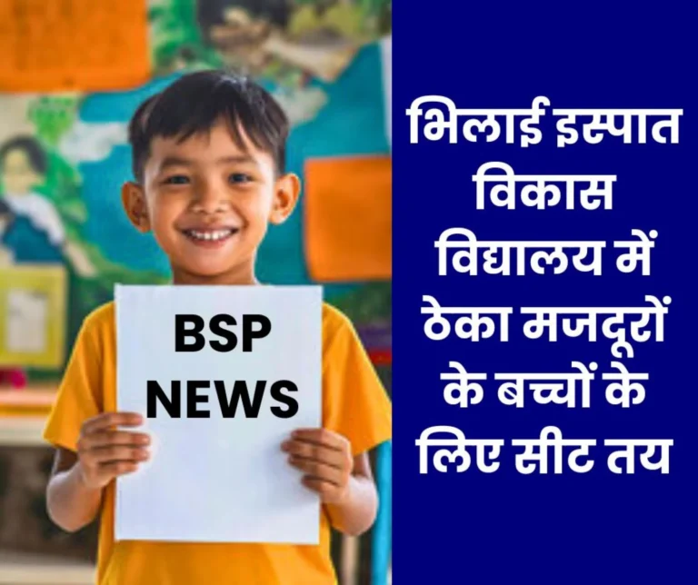 Seats fixed for children of BSP contract workers in Bhilai Ispat Vikas Vidyalaya, admission date extended, everything free