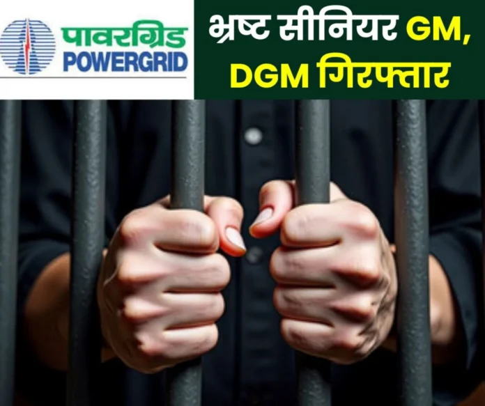 Senior General Manager of Power Grid Corporation of India DGM of private company are corrupt CBI arrested Senior General Manager of Power Grid Corporation of India and DGM of a private company are corrupt, arrested by CBI