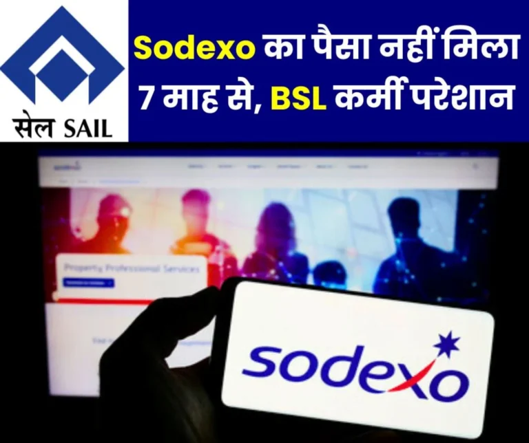 Sodexo money is not coming in the accounts of Bokaro Steel Plant employees for 7 months