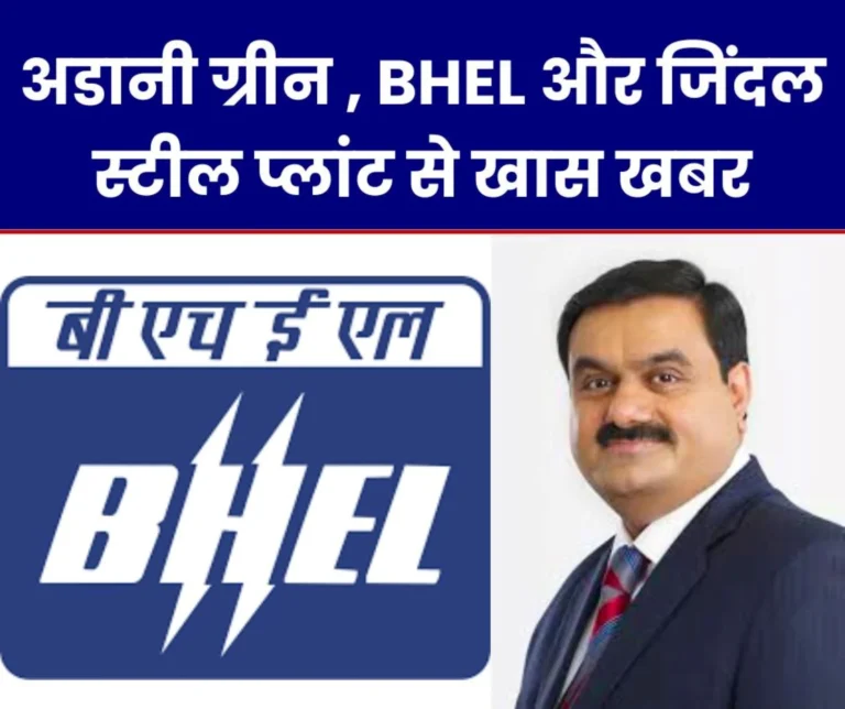 Stock Update: Big News from Adani, BHEL and Jindal Steel Plant