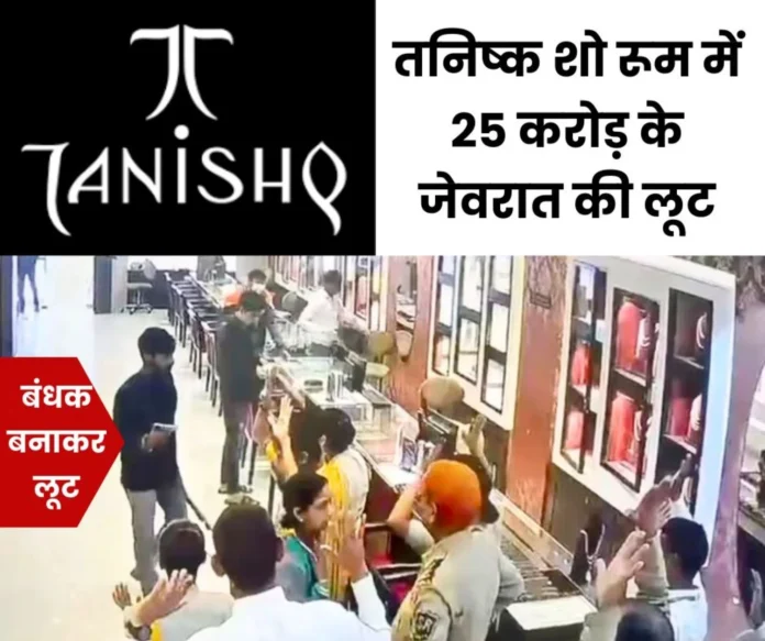 Tanishq showroom looted, miscreants took away jewelery worth 25 crores