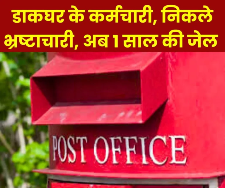 Took bribe in the name of booking parcel, post office employees jailed for 1 year