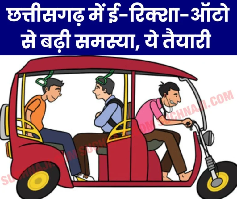 Traffic problems increased due to e-rickshaws and autos in Chhattisgarh, Transport Department is in big preparation