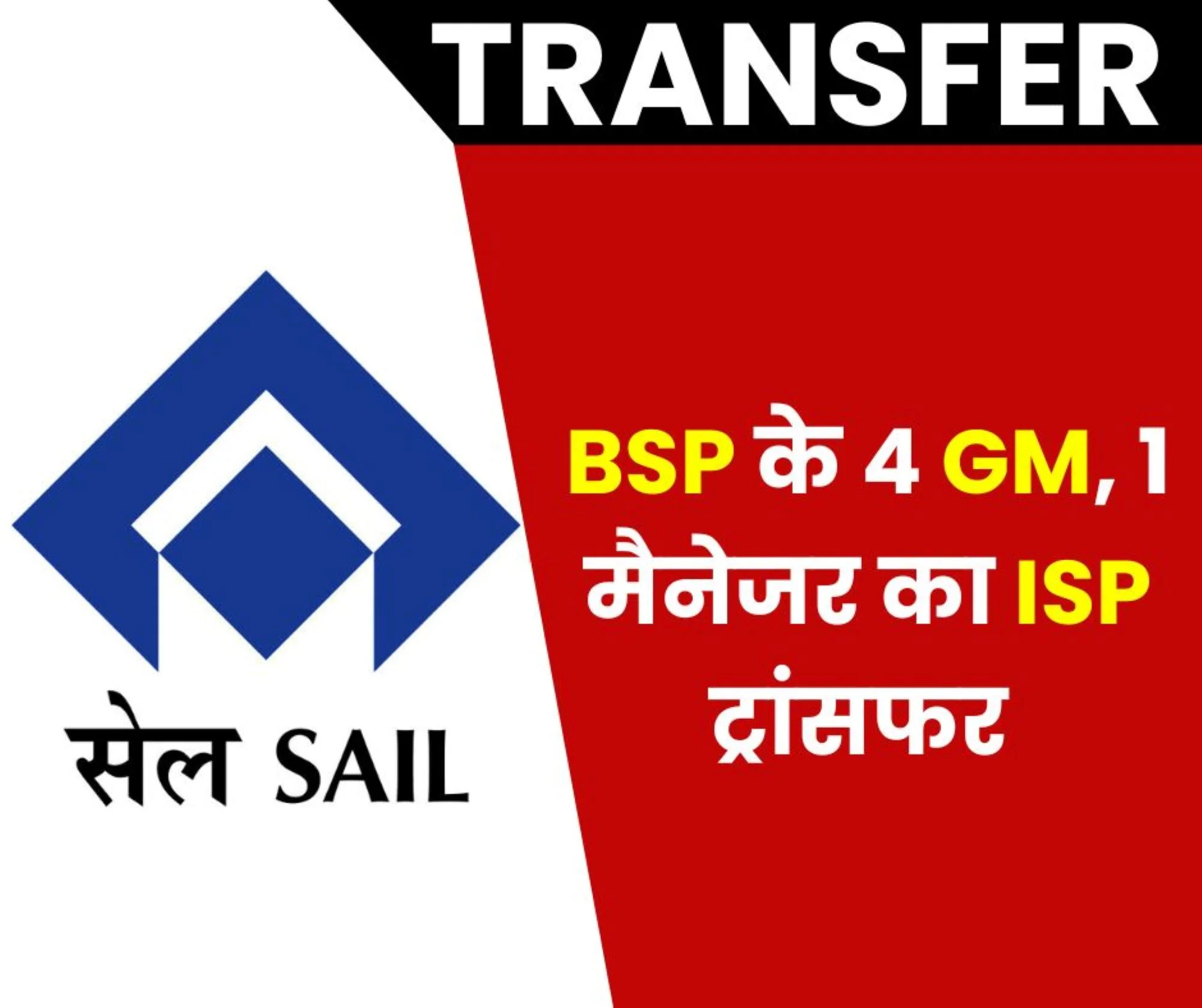 Transfer of 4 GMs and 1 Manager of Bhilai Steel Plant to IISCO Burnpur Steel Plant