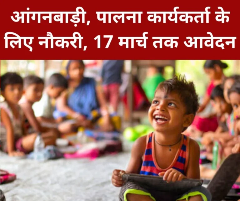 Want job for the post of Anganwadi assistant, cradle worker and assistant, apply till 17th March