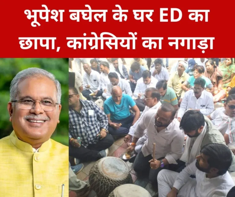 What is the political meaning of ED raid at Bhupesh Baghels house, Congressmen are beating the drum, read who said what