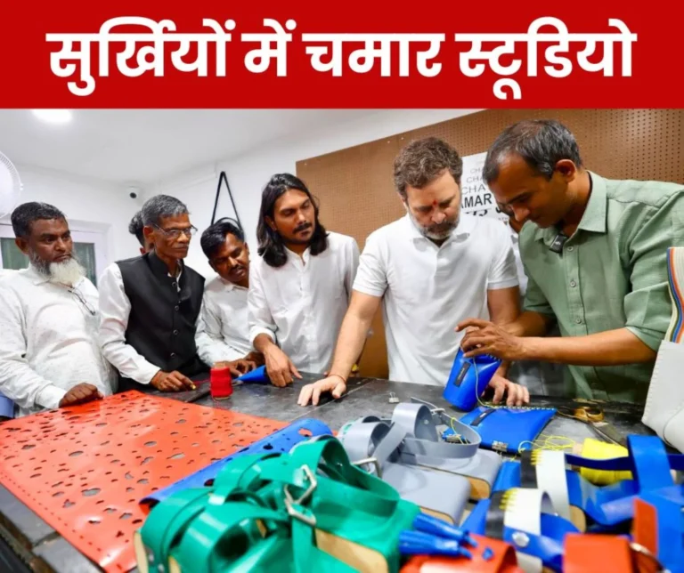 Why Chamaar Studio came into the limelight, read what Rahul Gandhi wrote