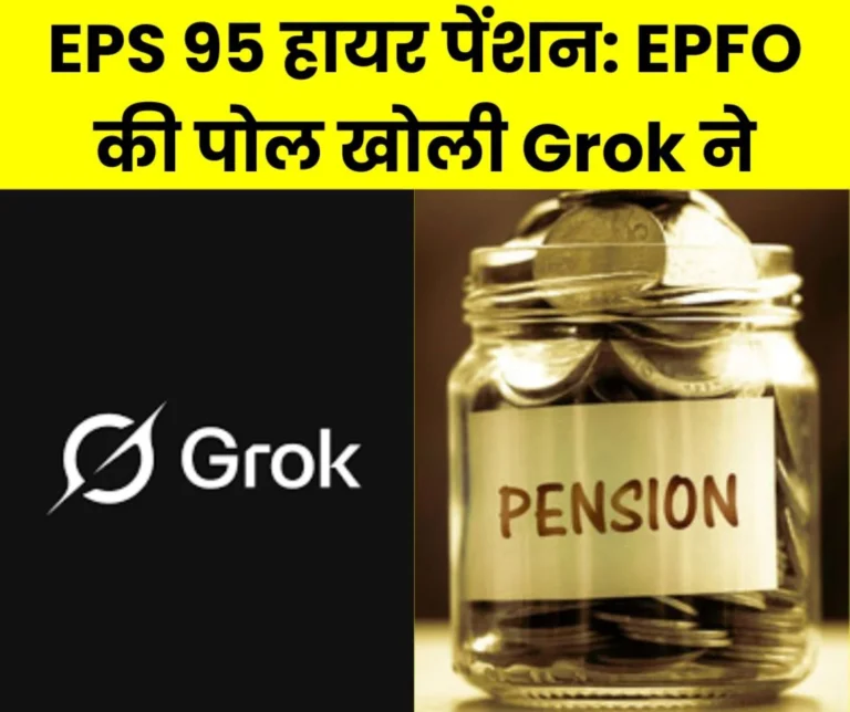 Why is EPFO ​​not giving EPS 95 higher pension even after the order of the Supreme Court, Grok is telling the reason