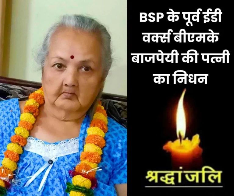 Wife of former ED Works of Bhilai Steel Plant BMK Bajpai and mother-in-law of CGM Vishal Shukla passed away, last rites on 17th