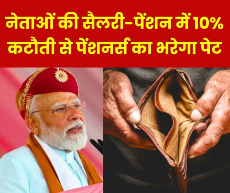 10 percent cut in leaders salaries, double-triple pension, amenities etc. will provide livelihood to 78 lakh EPS 95 pensioners