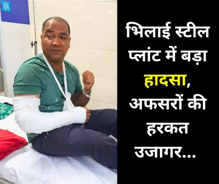 Accident in Bhilai Steel Plant, worker's hand fractured, GM hid the accident, wrong information in injury form, CITU revealed the secret