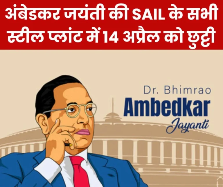 Ambedkar Jayanti 2025: Holiday on 14th April in all SAIL plants, Bhilai Steel Plant issued circular
