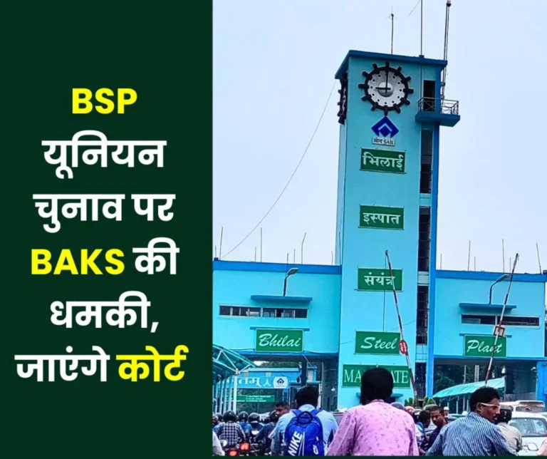 BSP union elections BAKS handed over a letter to the Deputy Labor Commissioner Central-BSP on the delay and laxity, said- will go to court