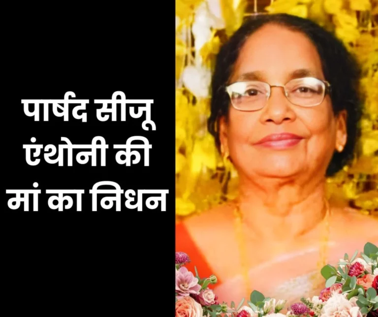 Bhilai Mayor Council member and councilor Siju Anthony's mother passes away, last rites on Sunday
