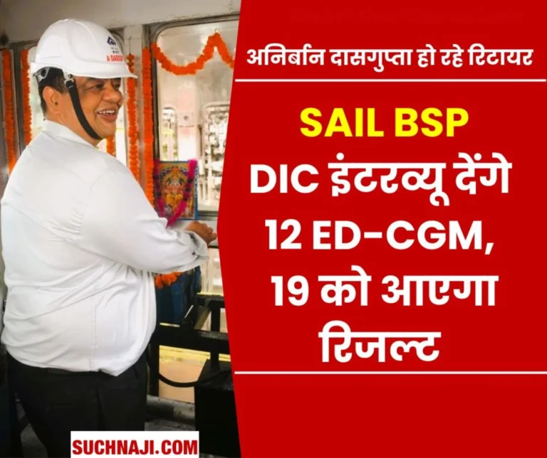 Bhilai Steel Plant Director Incharge Interview: 12 officers from BSP, BSL, Alloy, ISP, RDCIS, RSP, Salem, MECON, NMDC in the race for DIC, read the names