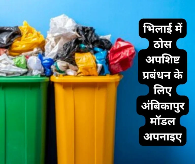Bhilai Steel Plant: Need to adopt Ambikapur model for solid waste management in Bhilai