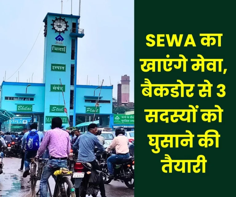 Bhilai Steel Plant: Pressure to make SEWA members through backdoor, allegations, complaint reaches corporate office