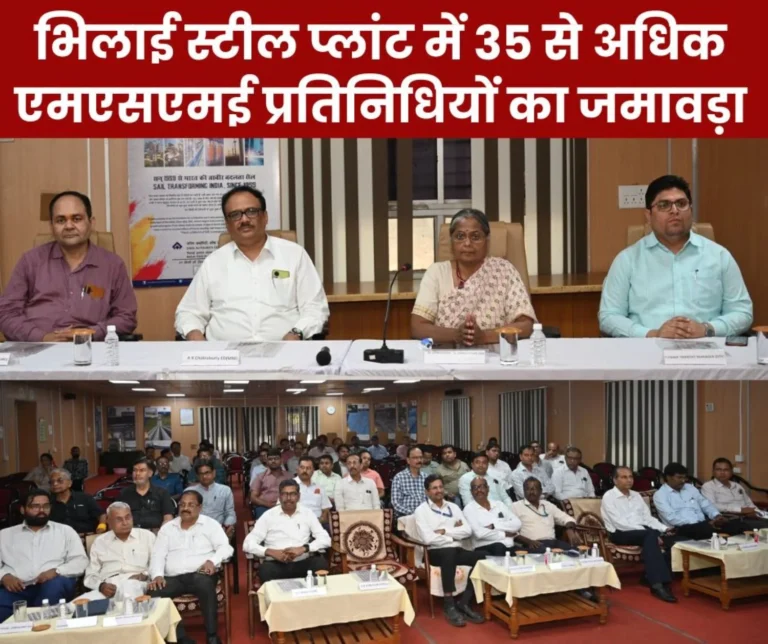 Bhilai Steel Plant: Representatives and entrepreneurs from more than 35 MSME units gathered, BSP has this hope