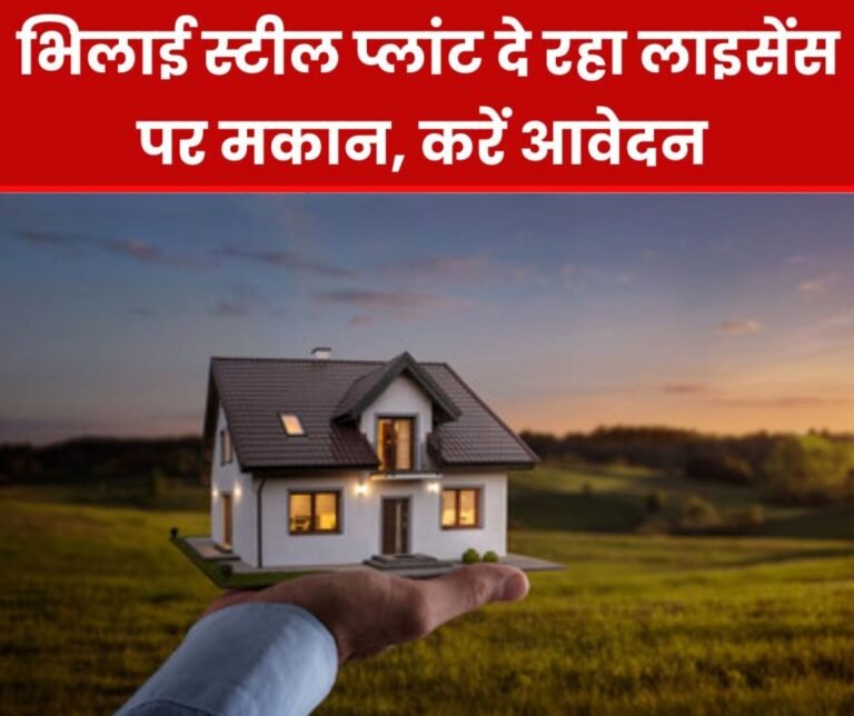 Bhilai Steel Plant employees and officers to get houses on license, apply now, read the process