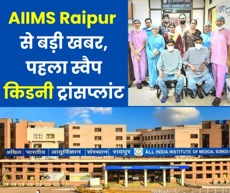 Big News: AIIMS Raipur did the first swap kidney transplant, Chhattisgarh made a mark