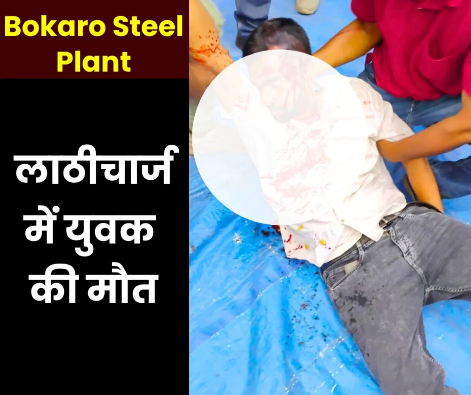 Big News: Displaced people created ruckus at the gate of Bokaro Steel Plant, CISF lathicharged, crowd trampled him, young man died