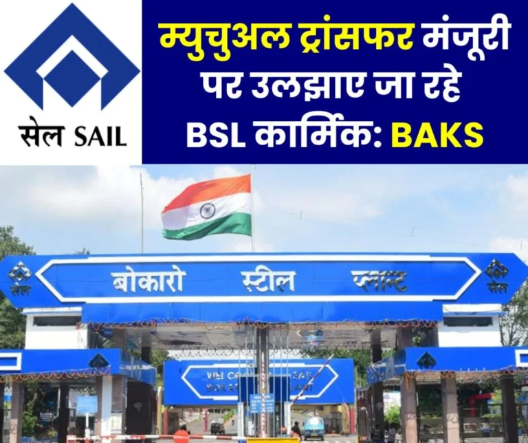 Bokaro Steel Plant: Employees are becoming victims of the arbitrariness of department heads on CTC mutual transfer approval
