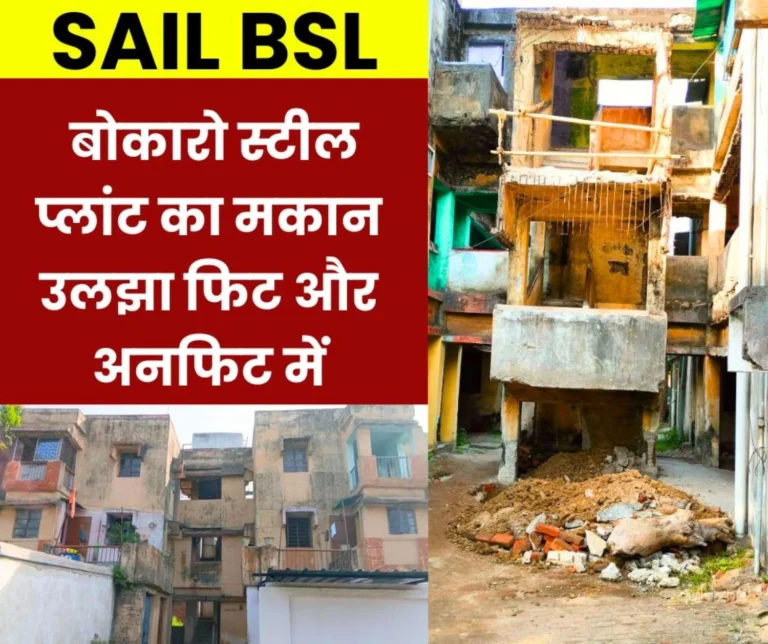 Bokaro Steel Plant: On the basis of colour, unfit houses are being made fit and fit houses are being made unfit