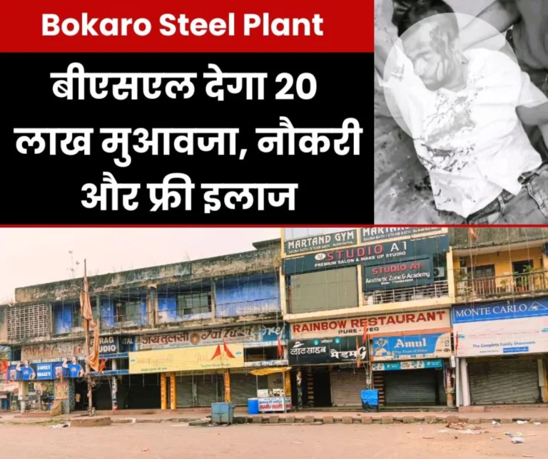 ये खबर भी पढ़ें: Big News: बोकारो स्टील प्लांट के गेट पर विस्थापितों का हंगामा, CISF ने किया लाठीचार्ज, भीड़ ने रौंदा, युवक की मौत