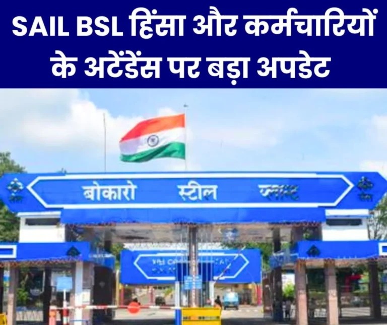 Bokaro Steel Plant Violence: Diploma dhari kamagar union's big demand on employees' attendance