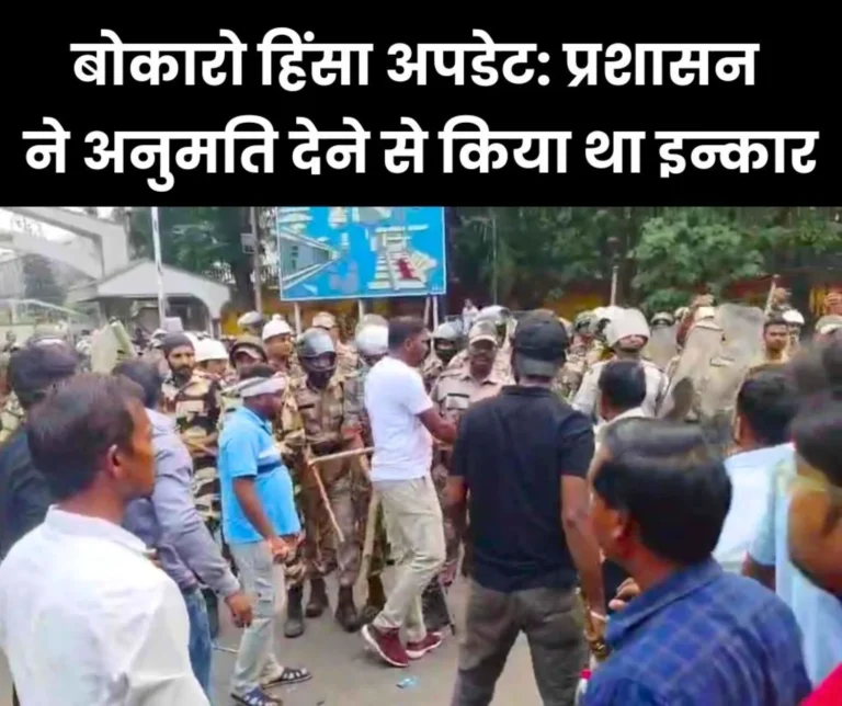 Bokaro Steel Plant Violence: District administration did not give permission to displaced people to protest and gherao, action will be taken