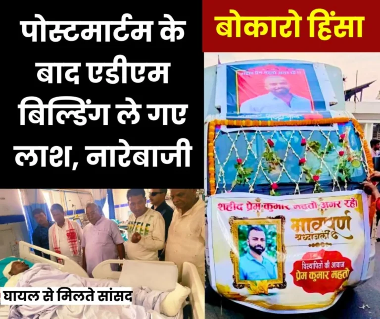 Bokaro Steel Plant Violence: Prem's body reached the same ADM building after postmortem, sloganeering