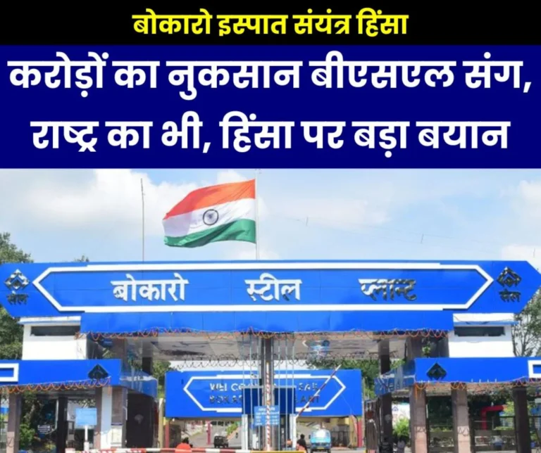 Bokaro Steel Plant violence has caused loss of crores in production, loss to the nation as well, BSL statement