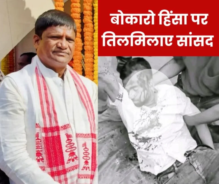 Bokaro violence: Meeting on every 15th, 50-50 people will get jobs, MP Dhulu Mahato said- CISF should be prosecuted for murder